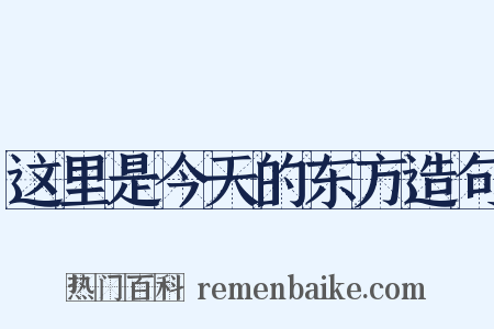 这里是今天的东方造句是什么意思的图片